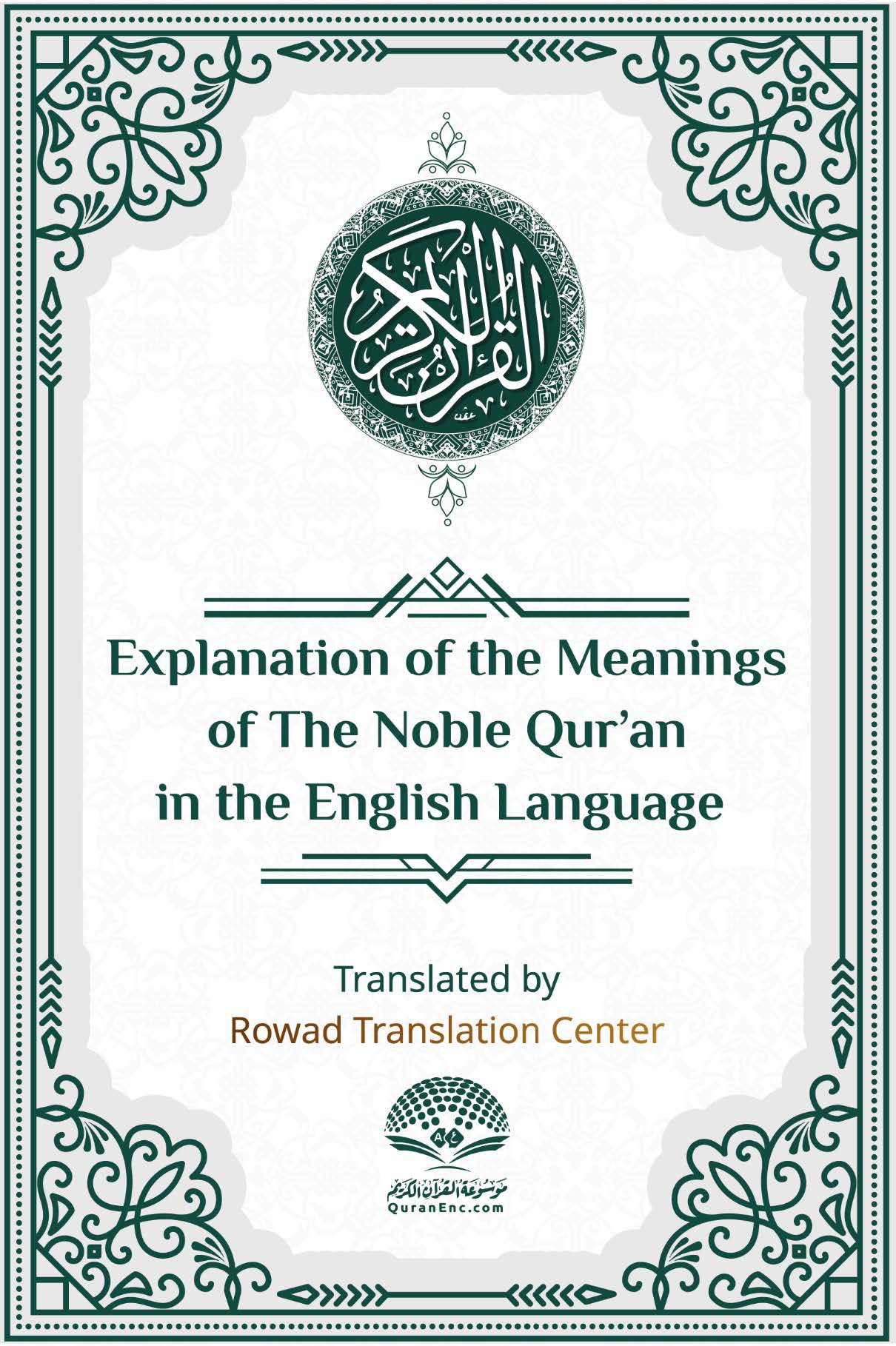 Explanation of the Meanings of the Noble Qur'an in the English Language