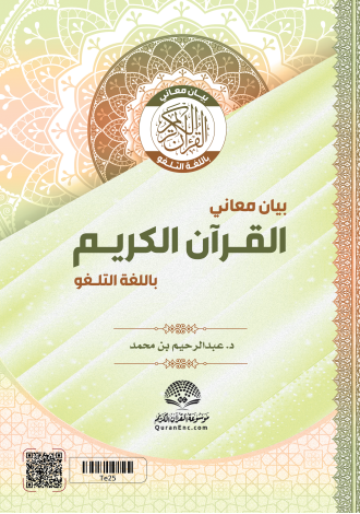 The Noble Qur’an – Telugu Translation