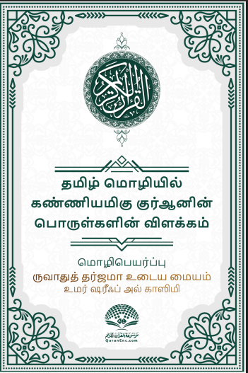 The Noble Qur’an – Tamil Translation
