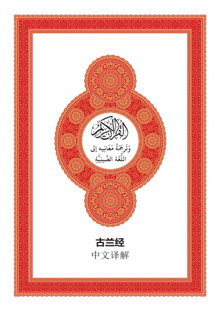 The Noble Qur’an – Chinese Translation