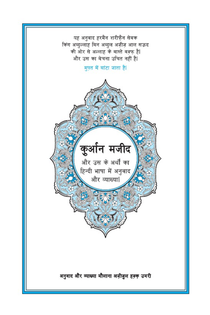The Noble Qur’an – Hindi Translation