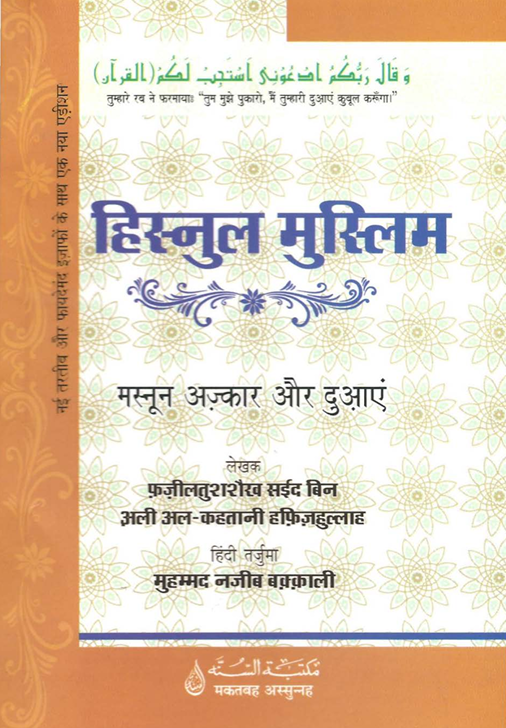 hisn-al-muslim-hindi